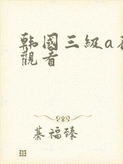 韩国三级a在线观看封面