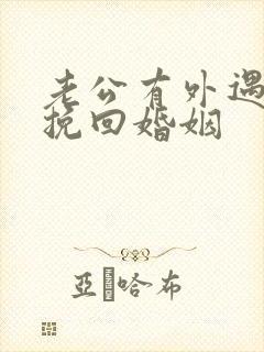 老公有外遇如何挽回婚姻