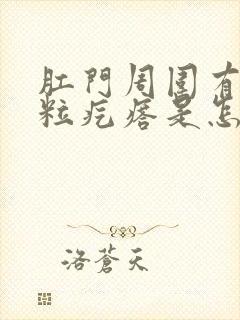 肛门周围有小米粒疙瘩是怎么回事