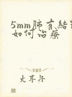 5mm肺有结节如何治疗