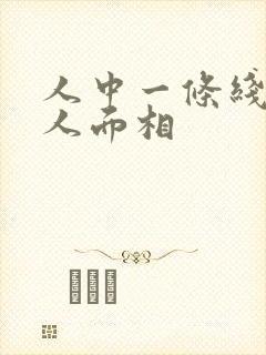 人中一条线的女人面相