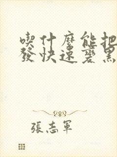 吃什么能把白头发快速变黑