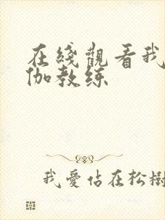 在线观看我的瑜伽教练