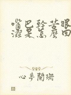 嘴巴干苦眼睛干涩是怎么回事