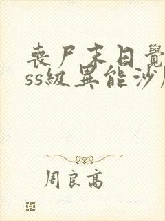 丧尸末日觉醒sss级异能沙雕动画