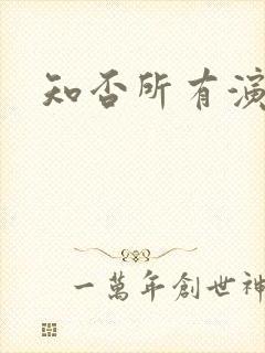 知否所有演员表