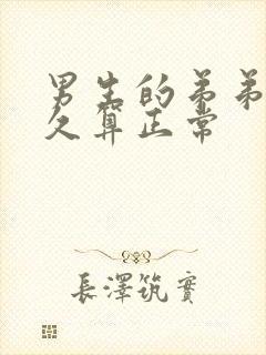 男生的弟弟硬多久算正常封面