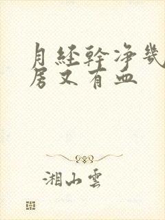 月经干净几天同房又有血