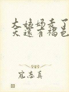 大姨妈走了好几天还有褐色分泌物