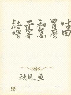 肚子和胃咕噜咕噜响怎么回事