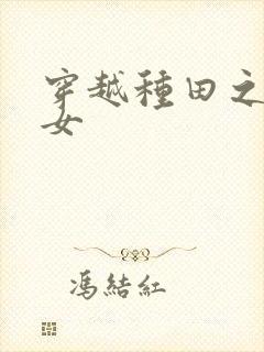 穿越种田之农家女