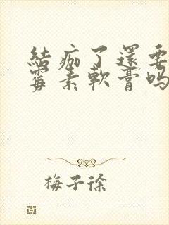 结痂了还要涂红霉素软膏吗