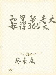 和黑帮老大在一起得365天