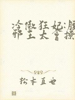 冷傲狂妃:腹黑邪王太会撩