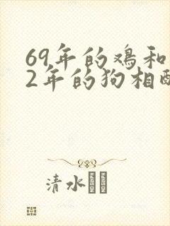 69年的鸡和82年的狗相配吗