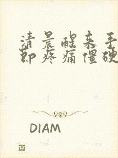 清晨醒来手指关节疼痛僵硬