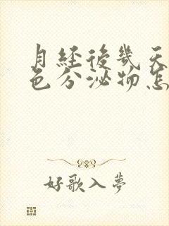 月经后几天有粉色分泌物怎么回事封面