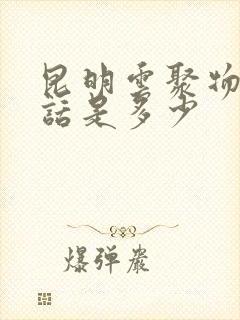 昆明云聚物流电话是多少