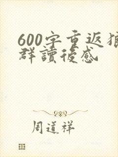 600字重返狼群读后感封面