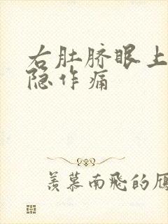 右肚脐眼上面隐隐作痛