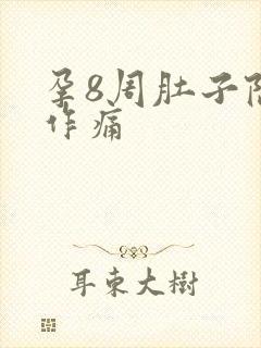 孕8周肚子隐隐作痛