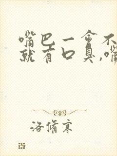 嘴巴一会不说话就有口臭,嘴里粘粘的