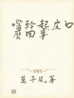 嘴干起皮口渴怎么回事