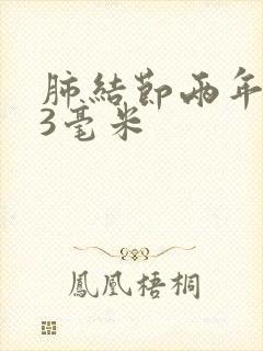 肺结节两年长了3毫米封面