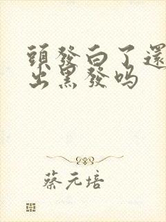 头发白了还能长出黑发吗