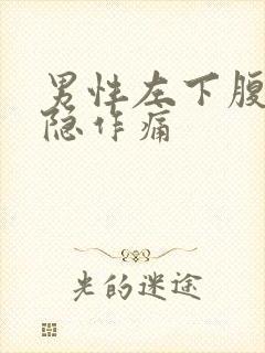 男性左下腹部隐隐作痛