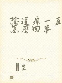 阴道痒一直想尿怎么回事