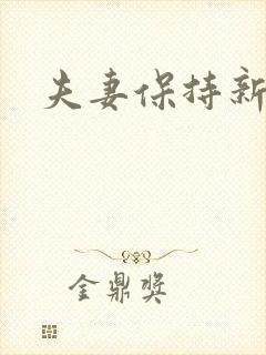 夫妻保持新鲜感封面