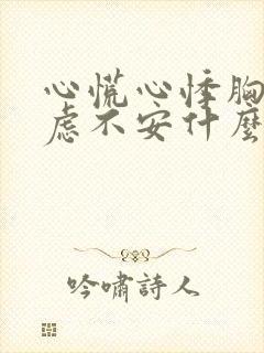 心慌心悸胸闷焦虑不安什么症状