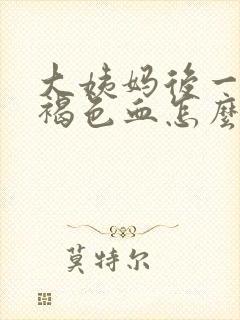 大姨妈后一直有褐色血怎么回事