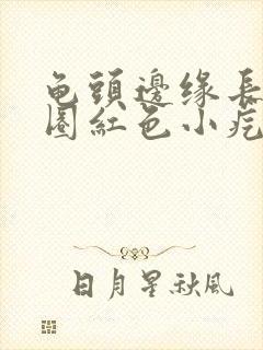 龟头边缘长了一圈红色小疙瘩