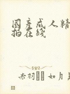 国产成人精品实拍在线封面