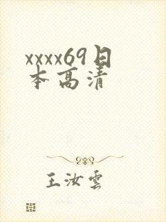 xxxx69日本高清封面