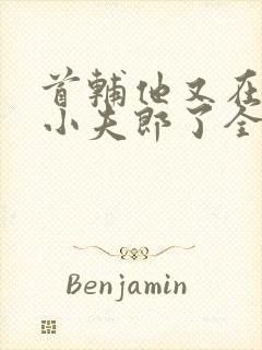 首辅他又在逗弄小夫郎了全文免费阅