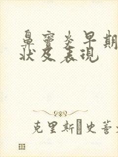 鼻窦炎早期的症状及表现