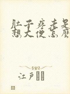 肚子疼老是感觉想大便怎么回事