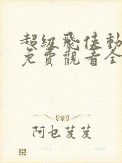 超级飞侠动画片免费观看全集