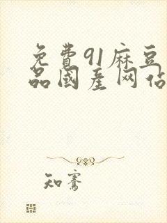 免费91麻豆精品国产网站