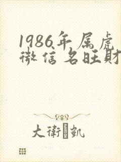 1986年属虎微信名旺财吉利