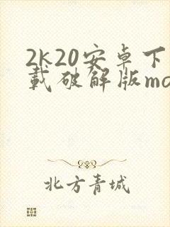 2k20安卓下载破解版mod