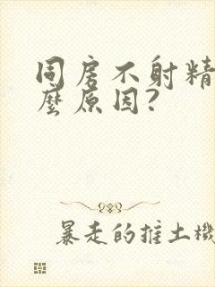 同房不射精是什么原因?封面