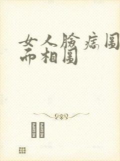 女人脸痣图解 面相图