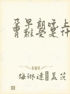 孕早期晚上睡觉胃难受是什么原因