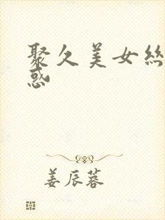 聚久美女丝袜诱惑