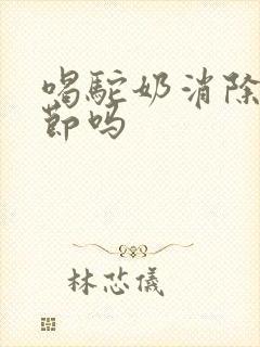 喝驼奶消除肺结节吗