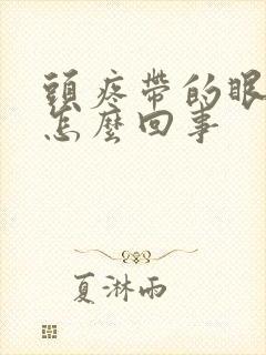 头疼带的眼睛疼怎么回事封面